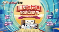联塑920家装宠爱节｜钜惠来袭 给你霸气宠爱