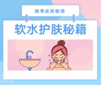 换季皮肤敏感怎么办？一台美肤洁面软水仪就够了！