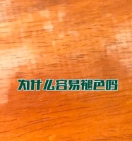 为什么家具会褪色?9.25兔宝宝科技木发布会为你揭晓!
