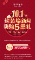 【伊伊布舍】伊伊布舍国庆钜惠丨大牌行动，软装焕新月，嗨购5重礼！