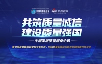 中国质量新闻网张晓辉：秉持媒体本质，做家居业质量强关联消费者内容