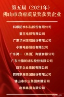 箭牌家居集团荣获佛山市政府质量奖