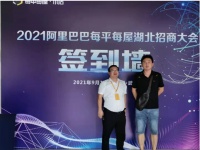 航母级供应链，七大引流渠道，阿里巴巴每平每屋·小店湖北地区招商会隆重举办