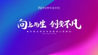 向上而生|2021美尼美秋季新品发布会暨核心商峰会圆满举办