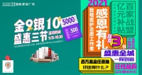 金盛国际家居南京江东门广场“金9银10，盛惠三节”活动盛大开幕