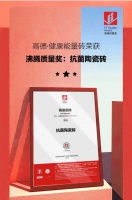 为品质加冕,高德·健康能量砖荣获“沸腾质量奖”