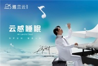 重新定义健康睡眠,雅兰云旗舰店深圳首秀