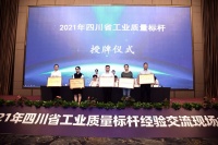 彩虹集团荣获“2021年四川省工业质量标杆”荣誉称号！