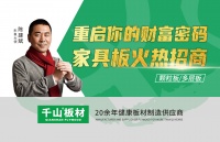 火力全开！千山家具板产品分仓全国招商政策重磅来袭