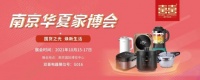 国货之光，焕新生活 | 双喜电器-南京华夏家博会今天开展！速来围观~