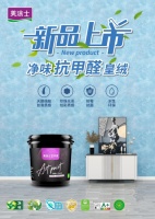 新品上市 | 美涂士净味抗甲醛皇绒艺术漆