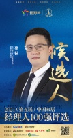 快讯：雅之轩门窗辜锐提名参选2021中国家居经理100强