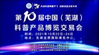 亮相2021 全新观展形式 精彩即将上线！尽在第十届芜湖科博会
