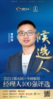 快讯：靓家居葛烨明提名参选2021中国家居经理100强