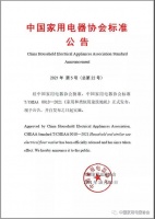 中国家用电器协会标准《家用和类似用途洗地机》正式发布