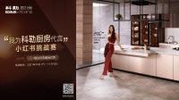 科勒定制橱柜开启小红书挑战赛！快来晒出你的生活美学