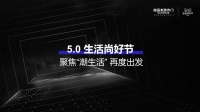5.0生活尚好节潮流上线：对话尚好青年 潮见尚好生活