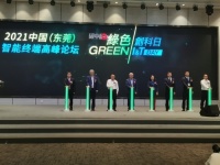 智能快讯｜2021年中国（东莞）智能终端高峰论坛举行