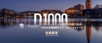 开启全新想象，德爱威D1000建筑色•材解决方案重磅发布