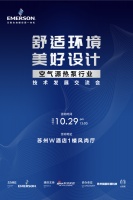 活动预告｜10月29日“舒适环境 美好设计”空气源热泵行业技术发展交流会盛大启动
