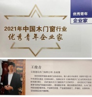 瑝玛木门王俊青荣获“2021年中国木门窗行业优秀青年企业家”