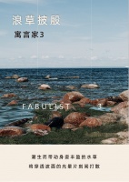 【领绣·菁华】新品发布 寓言家3 浪草披殷丨海阔潮生而万籁俱寂