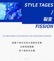 【领绣·菁华】STYLE TAGES——裂变 FISSION
