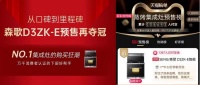 双11预售榜第一！森歌D3ZK-E集成灶为何能成为万千用户的选择？