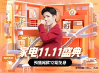 京东家电11.11晚8点掀起预售热潮 新世代崇尚潮货、健康、自由