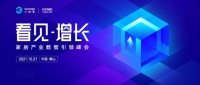 三维家“看见·增长”大会 | 用数据驱动家居智造 助力行业加速前进