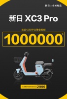 42分钟众筹破百万!新日XC3 Pro上线引爆小米有品!