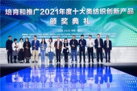 造布集产品荣获“2021年度十大类纺织创新产品”称号