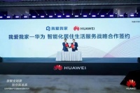 我爱我家与华为达成智能化居住生活服务战略合作