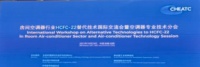 家电快讯| 2021年“房间空调器行业HCFC-22替代技术国际交流会”在合肥举行