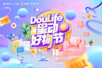 双十一巨量引擎家居新动作,“星动”IP火热来袭!