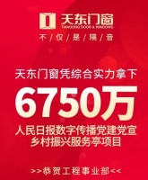 门窗快讯|天东门窗拿下6750万项目
