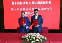 莫干山关于木皮高色牢度突破战略合作签约仪式成功举办