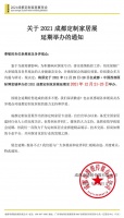 延期通知 | 关于2021成都定制家居展延期举办的通知