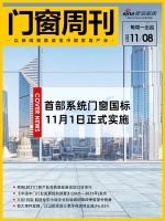 门窗周刊03期|首部系统门窗国标实施;《中国木门行业发展规划纲要》(2021—2025年)...