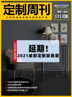 定制周刊|2021成都定制家居展延期；威法定制家居冲击A股上市