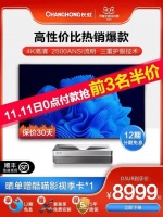 前三名半价！双十一长虹激光电视家庭影院带回家！