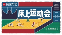 11月14日，在这里有一场“床上运动会”，邀你一起搞事情！
