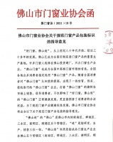 佛山市门窗业协会关于规范门窗产品包装标识的指导意见