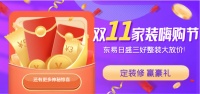 东易日盛三好整装双十一低价风暴，“惠”动全城