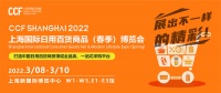 赢在开年！CCF 2022上海春季百货展 百货人必打卡的盛会