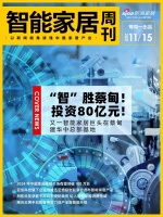 智能周刊|敏华智能基地落地蔡甸；智能家居预计2025年破8千亿；腾讯云助力全屋智能升级