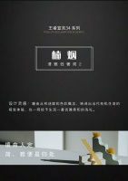 【领绣·菁华】新品发布 王者宣言34系列 楠烟丨清雅低奢局2