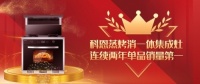 霸屏京东金榜！恭喜科恩蒸烤消集成灶连续两年取得佳绩！