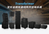 惠威专业音响变形金刚有源线阵列音响系统上市