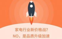 家电行业新价格战？NO，是品质升级加速